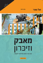 ממאבק וזכרון | ג'קי ירחי