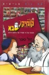 קומיקסבא על התפילה | מ.ספרא