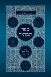 ספר הבהיר | מבואר ע"י הרב אריה קפלן