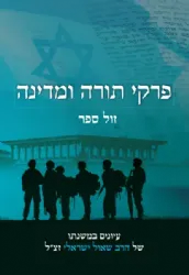 פרקי תורה ומדינה | עיונים במשנתו של הרב שאול ישראלי זצ"ל