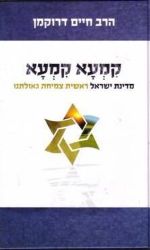 קמעא קמעא - מדינת ישראל ראשית צמיחת גאולתנו | הרב חיים דרוקמן