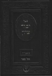 יסוד ציון ימי השובבי"ם | הרב בן ציון מוצפי