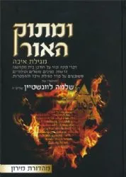 ומתוק האור בין המצרים 2 כרכים | הרב שלמה לוונשטיין