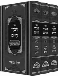 דברי חיים על התורה והמועדים רבי חיים הלברשטאם מצאנז 3 כרכים | פאר מקדושים