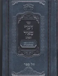 דברי מאיר השלם - רבי מאיר מפרמישלאן | פאר מקדושים