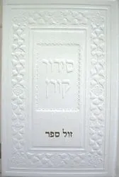 סידור קורן בינוני בכריכת עור משוחזר