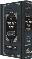 יושר דברי אמת - פאר מקדושים | רבי משולם פייבש מזבריזא