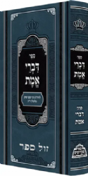 דברי אמת - החוזה מלובלין | פאר מקדושים