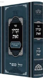 זכרון זאת - החוזה מלובלין | פאר מקדושים
