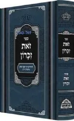 זאת זכרון - החוזה מלובלין | פאר מקדושים
