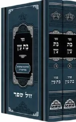 בת עין - רבי אברהם דוב מאווריטש 2 כרכים | פאר מקדושים