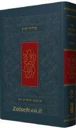 סידור קורן זקס, עברי - אנגלי - מהדורת בית כנסת