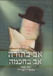 מסכת אבות - אב בתורה אב בחכמה | הרב אברהם שפירא זצ"ל