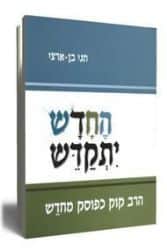 החדש יתקדש | חגי בן ארצי