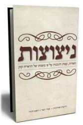 ניצוצות - עצות ותובנות על פי משנתו של הראי"ה קוק