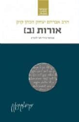 הראי"ה המבואר- אורות חלק ב' | הרב חגי לונדין