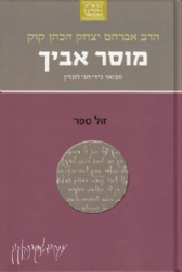 הראי"ה המבואר - מוסר אביך הראי"ה קוק | הרב חגי לונדין