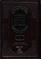 משנה ברורה תפארת - פסקי גדולי ספרד | חלק ו' הלכות מועדים