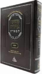 משנה ברורה תפארת - פסקי גדולי ספרד | חלק ה' הלכות פסח ויום טוב