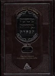 משנה ברורה תפארת - פסקי גדולי ספרד | חלק ג' כרך ב' הלכות שבת