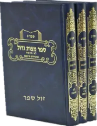 סמ"ג - ספר מצוות גדול - רבי משה מקוצי 3 כרכים עם פירוש מי קמא