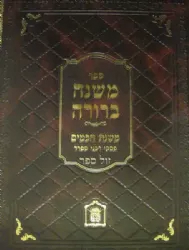 משנה ברורה משנת חכמים - פסקי חכמי ספרד חלק ב'