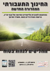 החינוך התעבורתי - מחליטים לנהוג בטוח | איתמר לוין