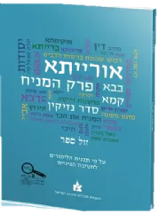אורייתא - פרק המניח - חוברת לימוד לחטיבת הביניים | מכללת אורות ישראל
