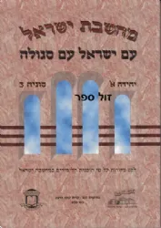 מחשבת ישראל - עם ישראל עם סגולה | אליצור עמנואל