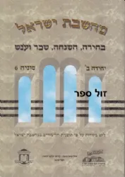 מחשבת ישראל - בחירה, השגחה,שכר ועונש | אליצור עמנואל