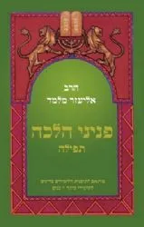 פניני הלכה לתלמידי כיתה ז' בנים תפילה | הרב אליעזר מלמד