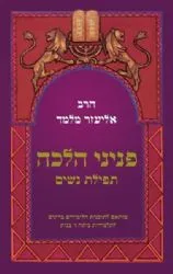 פניני הלכה לתלמידות כיתה ז' בנות תפילת נשים | הרב אליעזר מלמד