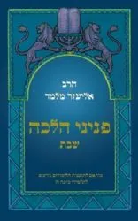 פניני הלכה לתלמידי כיתה ח' שבת | הרב אליעזר מלמד