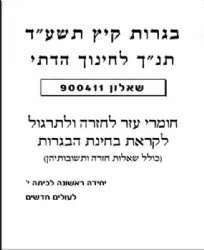 מיקוד בתנ"ך תשע"ח שאלון 900411 | אליצור עמנואל