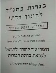 מיקוד תנ"ך דתי - שאלון 2113/ 2583 דמויות מופת |אליצור עמנואל