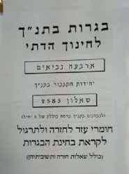 מיקוד תנ"ך דתי- 2116 / 2583 ארבעה נביאים | אליצור עמנואל