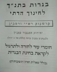 מיקוד תנ"ך דתי - 2116 פרשנות רש"י ורמב"ן | אליצור עמנואל