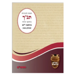 מיקוד תנ"ך דתי תשפ"ב - שאלון 2384 | אליצור עמנואל