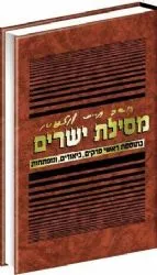 מסילת ישרים | עם פירוש שמחת מרדכי