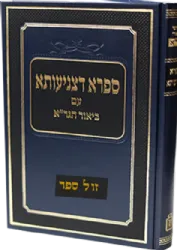 ספרא דצניעותא עם ביאור הגר"א - עם הערות והארות