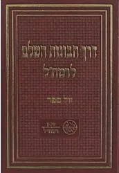 דרך תבונות השלם לרמח"ל | מכון רמח"ל