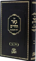 באר החיים - ירח האיתנים אלול - תשרי | רבי אברהם אלימלך בידרמן