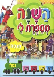השנה מספרת לי - חנוכה | מ. קליין