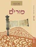 באר מרים - פורים | ישיבת הר עציון