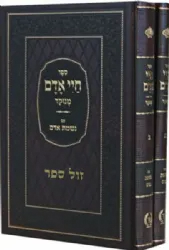 חיי אדם מנוקד עם נשמת אדם 2 כרכים - הוצאה חדשה
