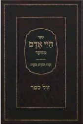 חיי אדם מנוקד עם זכרו תורת משה | רבי אברהם דנציג