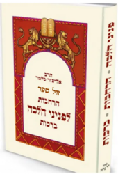 הרחבות לפניני הלכה - ברכות | הרב אליעזר מלמד