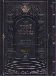 לבקר בהיכלו קאמרנא - דרכי העבודה מלוקט מספרי רבי יצחק אייזיק יהודה יחיאל מקרמרנא