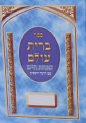 ברית עולם סדר ברית מילה, פדיון הבן חנוכת הבית