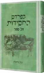 בפרדס החסידות | הלל צייטלין